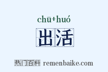 出活是什么意思的图片